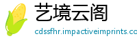 艺境云阁